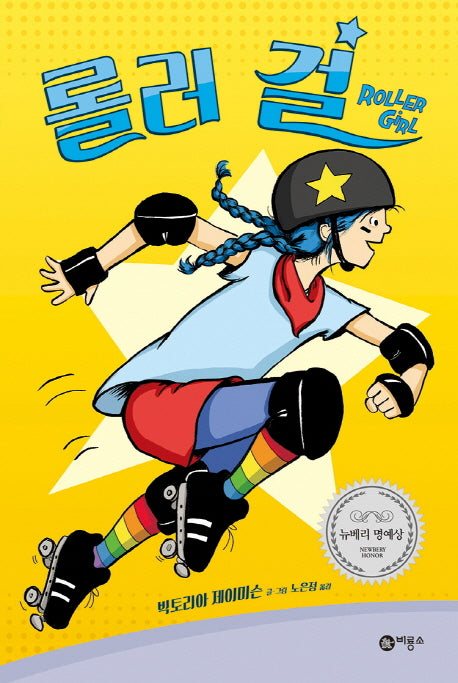 롤러 걸(비룡소 그래픽노블)(양장본 Hardcover)