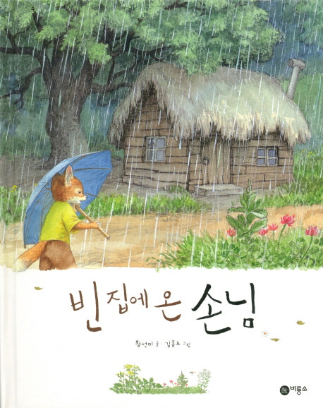 빈 집에 온 손님(양장본 Hardcover)