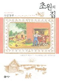 초원의 집 5: 소년 농부