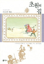 초원의 집 6: 기나긴 겨울