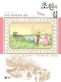 초원의 집 8: 눈부시게 행복한 시절