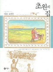 초원의 집 9: 처음 4년간