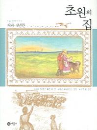초원의 집 9: 처음 4년간