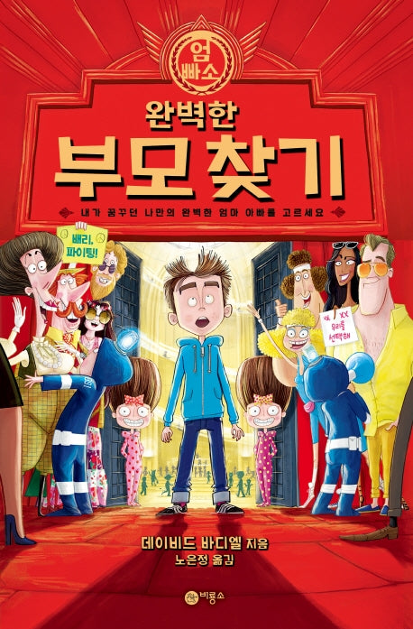 완벽한 부모 찾기(비룡소 걸작선 6)(양장본 HardCover)