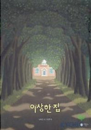 이상한 집(비룡소 창작 그림책)