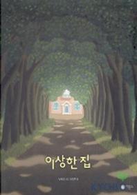 이상한 집(비룡소 창작 그림책)