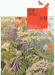 꿀벌 마야의 모험(비룡소 클래식 2)