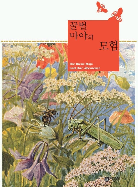 꿀벌 마야의 모험(비룡소 클래식 2)