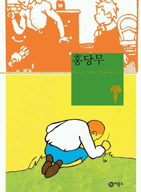 홍당무(비룡소클래식 3)(비룡소 클래식 3)