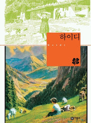 하이디(비룡소 클래식 4)