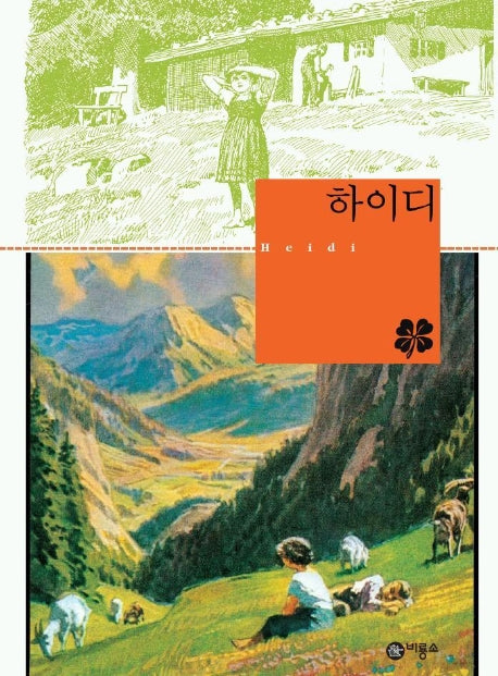 하이디(비룡소 클래식 4)