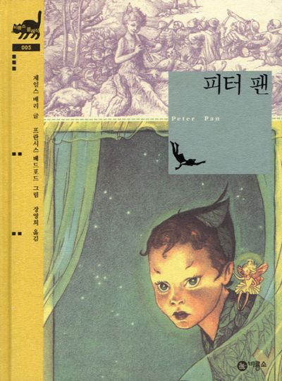피터 팬(비룡소 클래식 5)