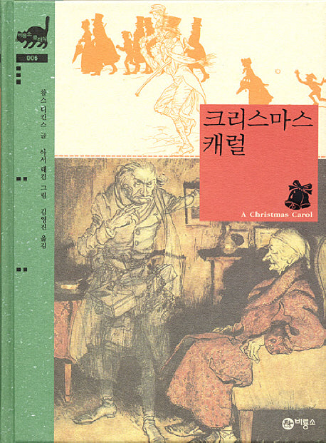 크리스마스캐럴(비룡소 클래식 6)