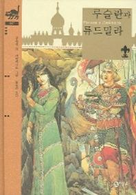 루슬란과 류드밀라 (비룡소 클래식 7)(비룡소 클래식 7)