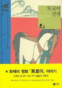 트로이 전쟁(비룡소 클래식 8)(비룡소 클래식 8)