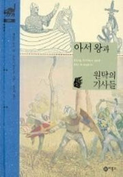 아서왕과 원탁의 기사들 (비룡소 클래식 9)(비룡소 클래식 9)