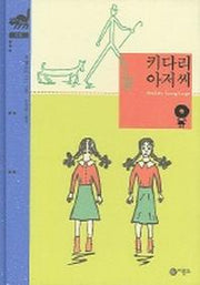 키다리 아저씨 (비룡소 클래식 10)(비룡소 클래식 10)