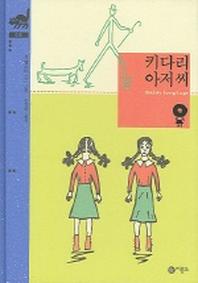 키다리 아저씨 (비룡소 클래식 10)(비룡소 클래식 10)