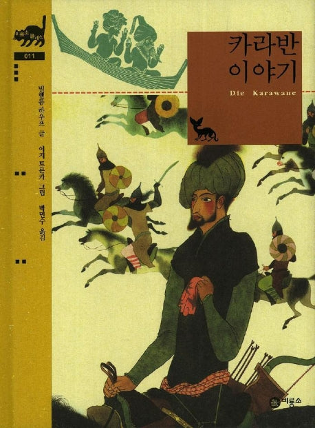 카라반 이야기(비룡소 클래식 11)(양장본 Hardcover)