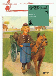 플랜더스의 개 (비룡소 클래식 12)(비룡소 클래식 12)