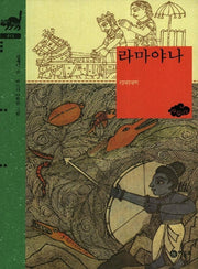 라마야나 (비룡소 클래식 13)(비룡소 클래식 13)