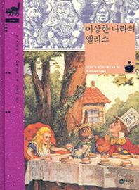 이상한 나라의 앨리스(비룡소 클래식 16)