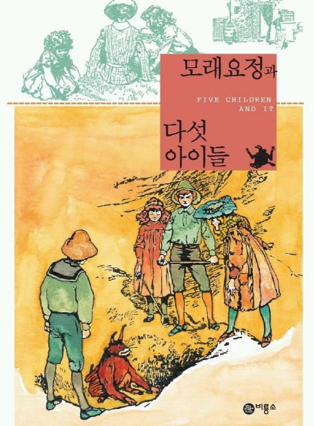 모래요정과 다섯아이들(비룡소 클래식 18)(양장본 Hardcover)