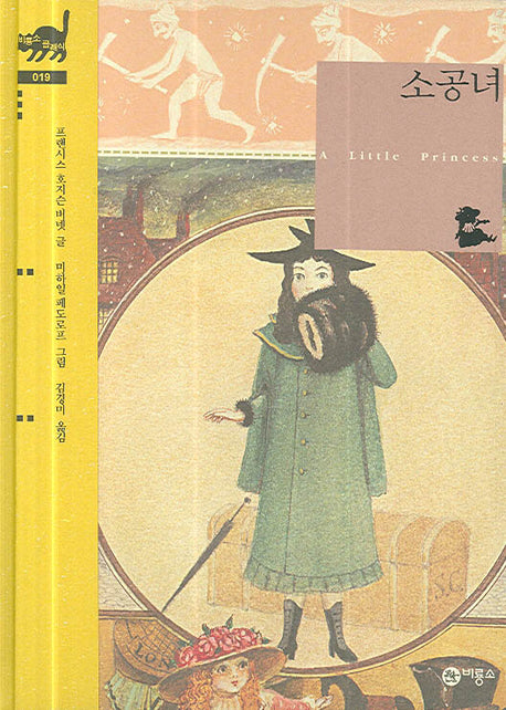 소공녀(비룡소 클래식 19)(양장본 Hardcover)