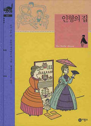 인형의 집(비룡소 클래식 21 21)(양장본 Hardcover)