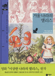 거울 나라의 앨리스(비룡소 클래식 22 22)(양장본 Hardcover)