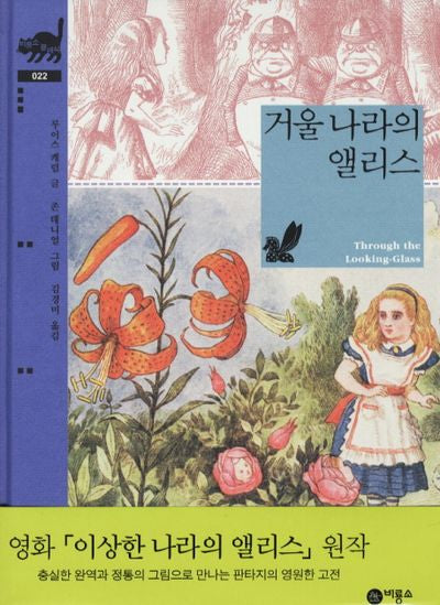 거울 나라의 앨리스(비룡소 클래식 22 22)(양장본 Hardcover)