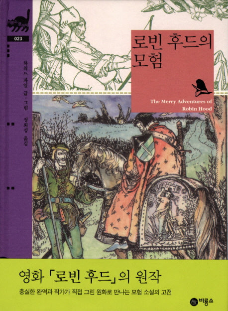 로빈 후드의 모험(비룡소 클래식 23 23)(양장본 Hardcover)
