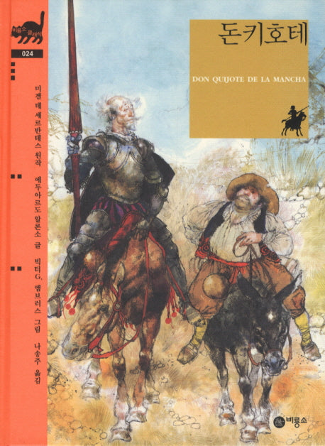 돈키호테(비룡소 클래식 24)(양장본 Hardcover)