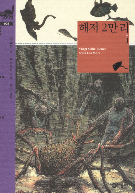 해저 2만리 1(비룡소 클래식 25)(양장본 Hardcover)
