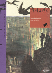 해저 2만리 2(비룡소 클래식 26)(양장본 Hardcover)