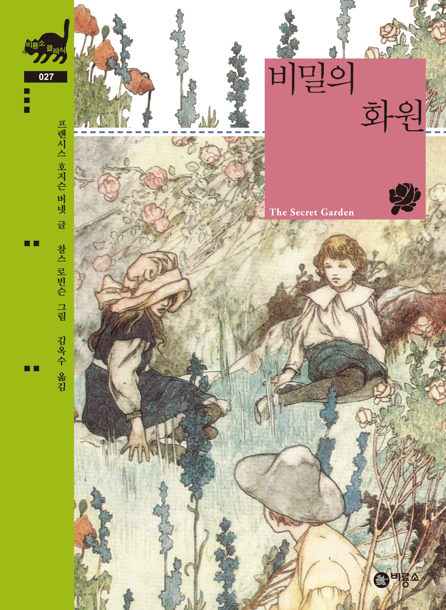비밀의 화원(비룡소 클래식 27)(양장본 Hardcover)