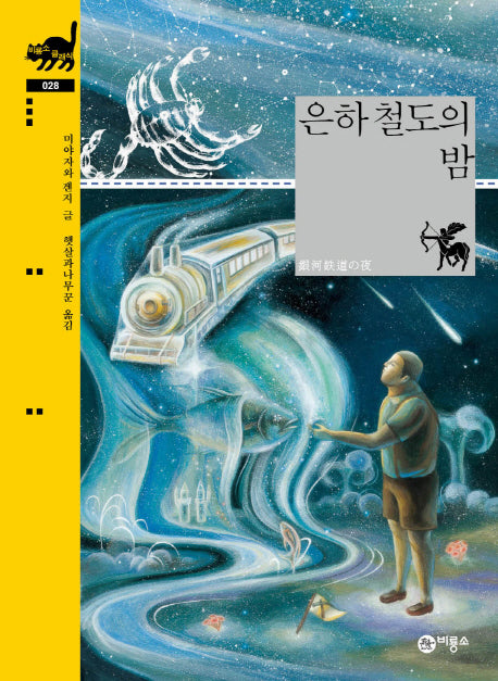 은하 철도의 밤(비룡소 클래식 28)(양장본 Hardcover)