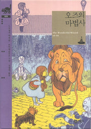 오즈의 마법사(비룡소 클래식 29)(양장본 Hardcover)