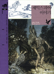 셰익스피어 이야기(비룡소 클래식 30)(양장본 Hardcover)