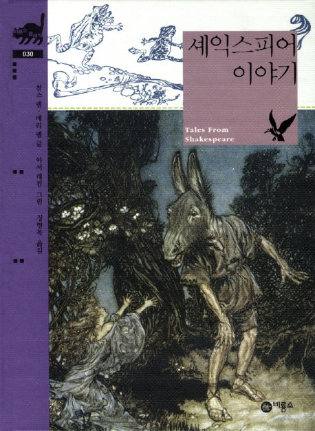 셰익스피어 이야기(비룡소 클래식 30)(양장본 Hardcover)