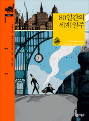 80일간의 세계 일주(비룡소 클래식 31)(양장본 Hardcover)
