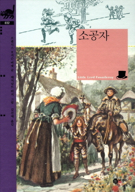 소공자(비룡소 클래식 32)(양장본 Hardcover)