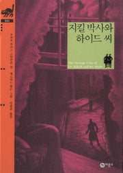 지킬 박사와 하이드 씨(비룡소 클래식 33)(양장본 Hardcover)