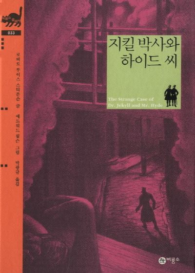 지킬 박사와 하이드 씨(비룡소 클래식 33)(양장본 Hardcover)