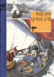 허풍선이 남작의 모험(비룡소 클래식 34)(양장본 Hardcover)
