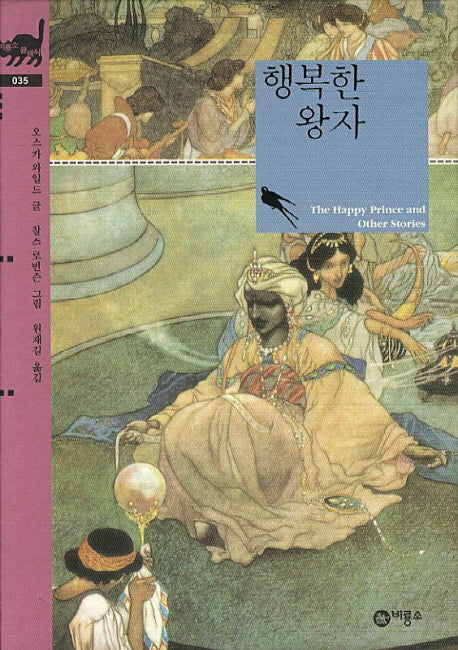 행복한 왕자(비룡소 클래식 35)(양장본 Hardcover)