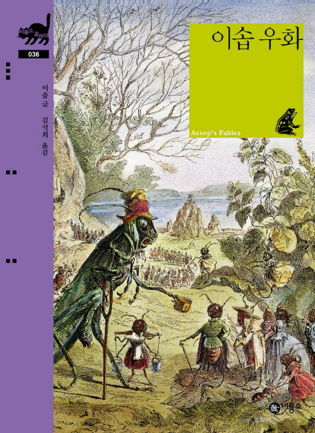 이솝 우화(비룡소 클래식 36)(양장본 Hardcover)