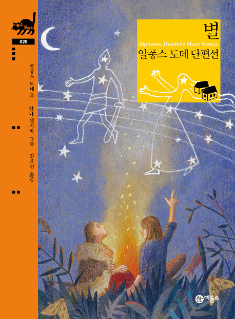 별(비룡소 클래식 20)(양장본 Hardcover)