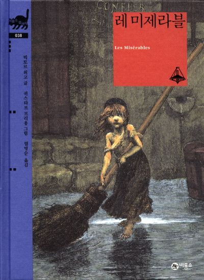 레 미제라블(비룡소 클래식 38)(양장본 Hardcover)