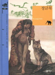 정글북(비룡소 클래식 39)(양장본 Hardcover)